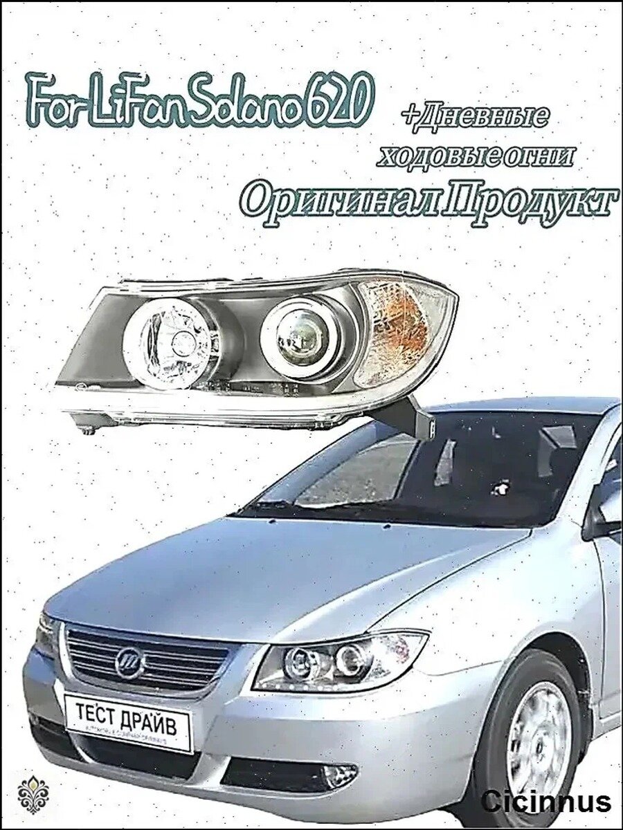 Фара автомобильная, 1 шт, арт. LiFan Solano 620 Оригинал Продукт Фара автомобильная +Дневные ходовые огни