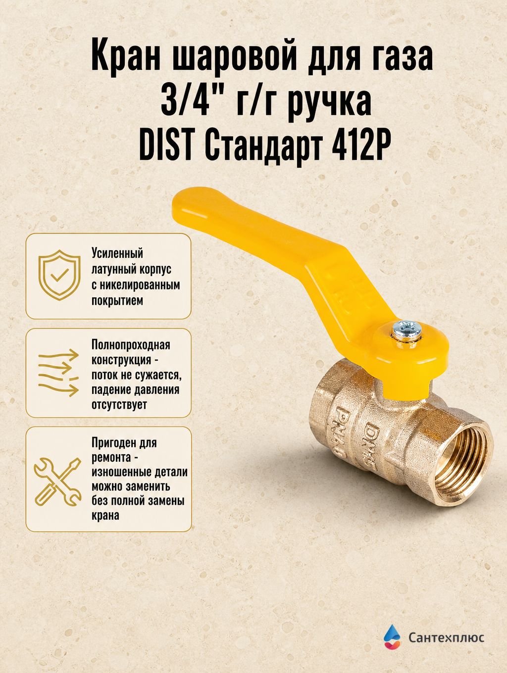 Кран шаровый для газа 3/4" г/г ручка DIST Стандарт 412Р