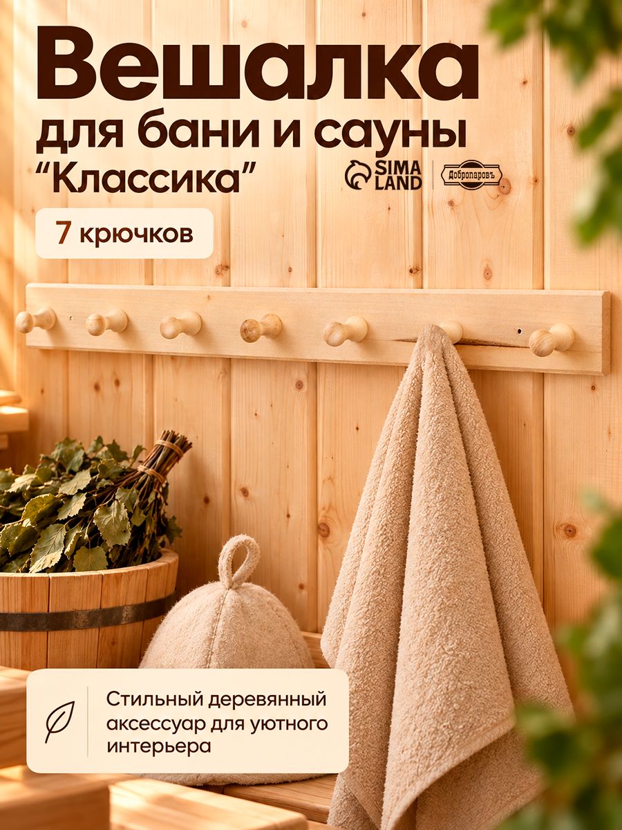 Вешалка для бани и сауны Классика, деревянная, липа, 7 крючков, настенная, 65 * 6,5 * 6,5 см