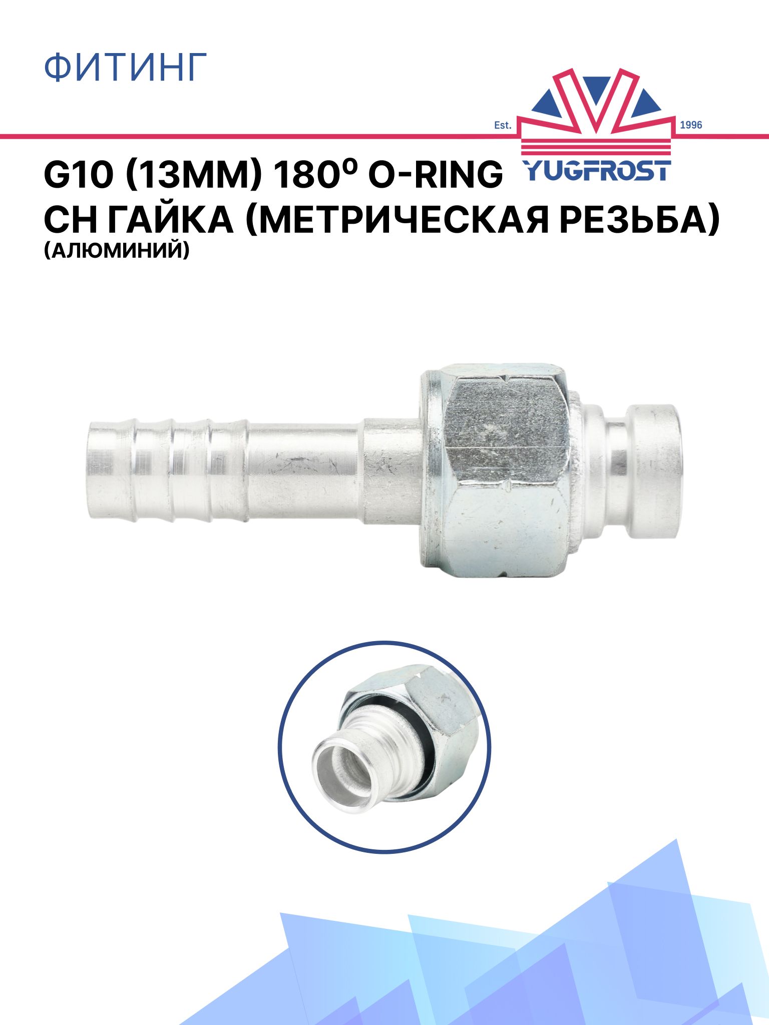 Фитинг G10 (13мм) 180 O-RING CH гайка (метрическая резьба) (алюминий)