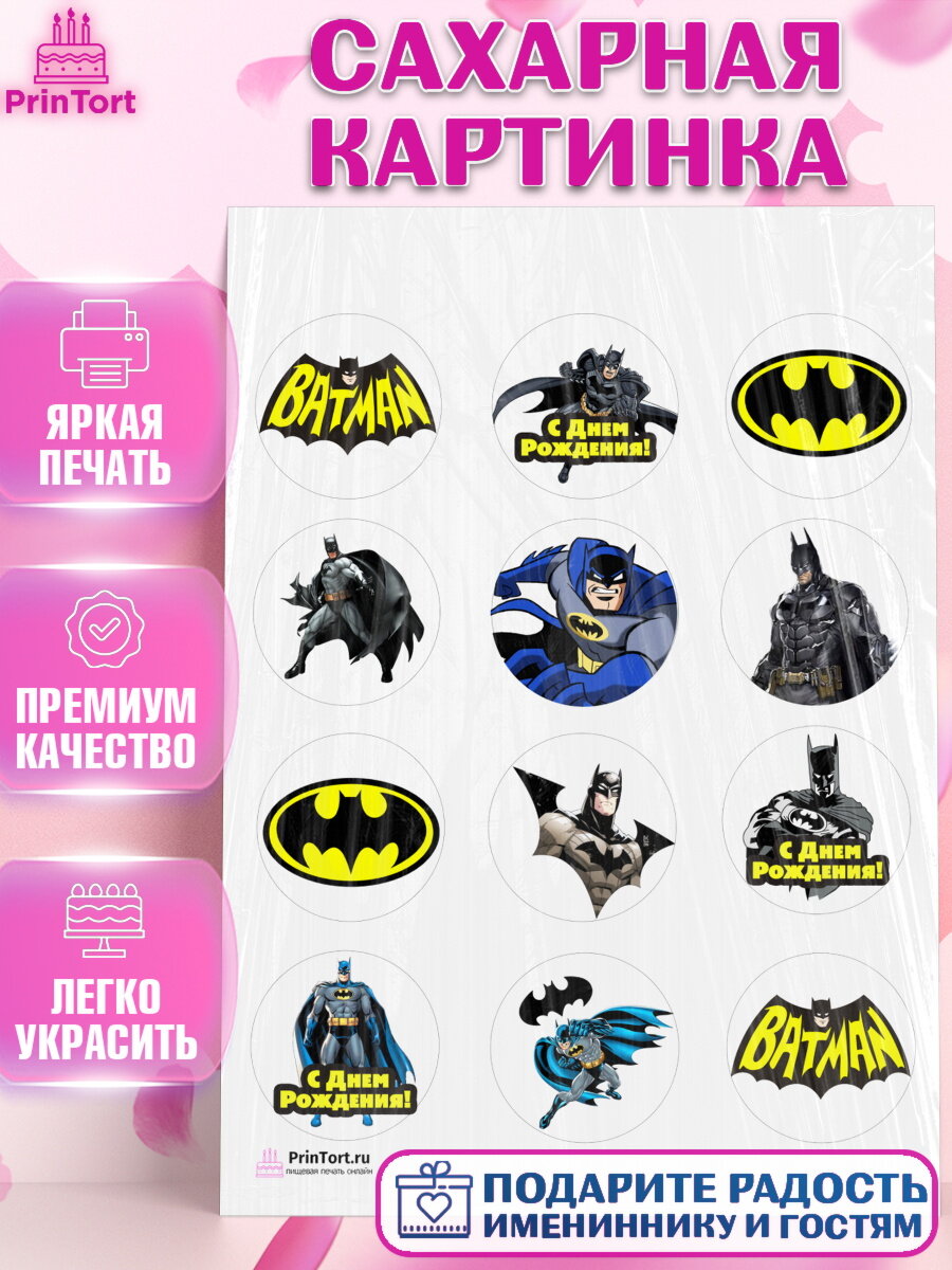 Сахарная картинка для торта Бэтмен. Украшения для торта мальчику на День Рождения. Декор для выпечки PrinTort