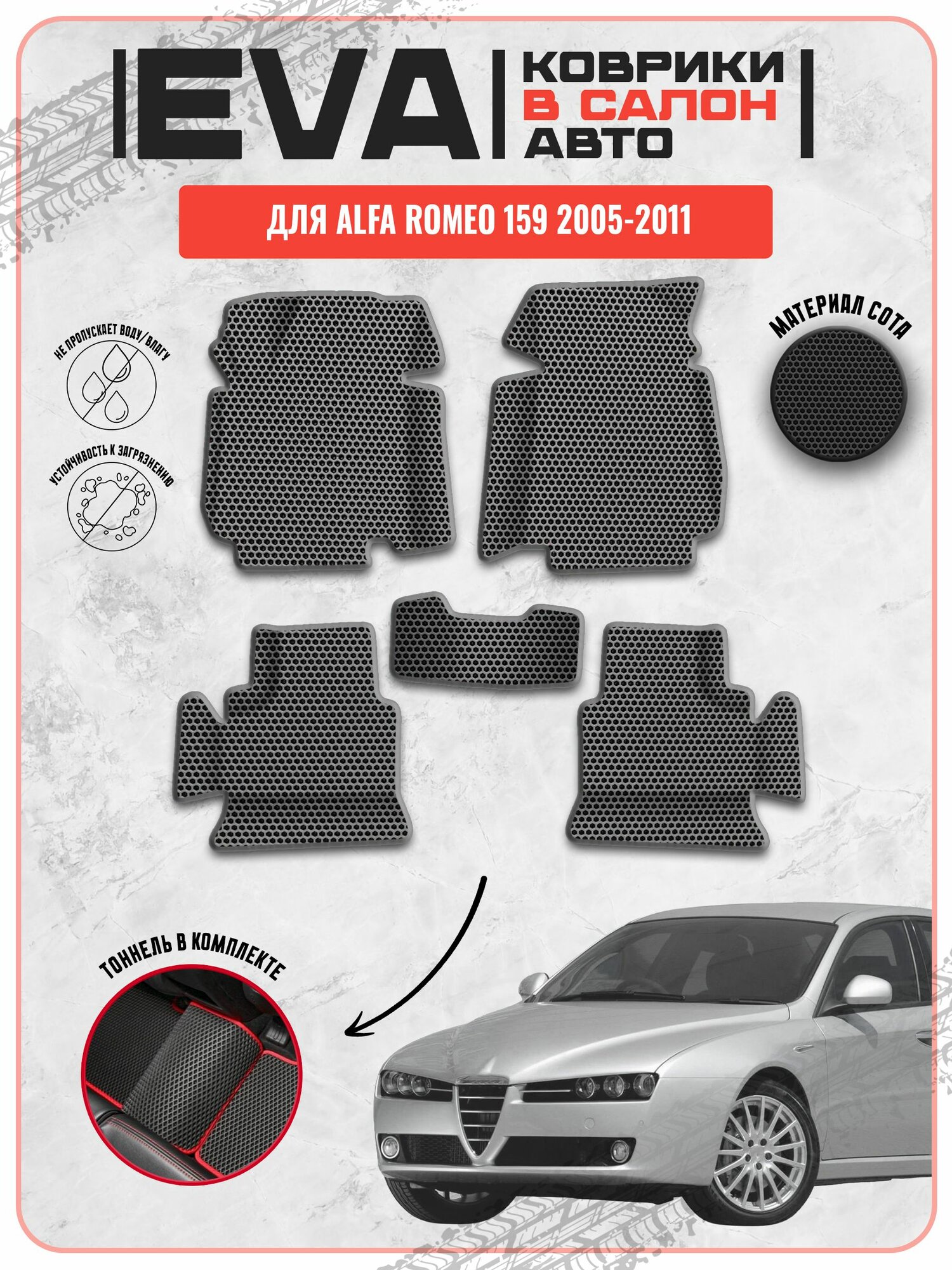 EVA ЭВА ковры для Альфа Ромео 159 / Alfa Romeo 159 2005-2011 г. в.
