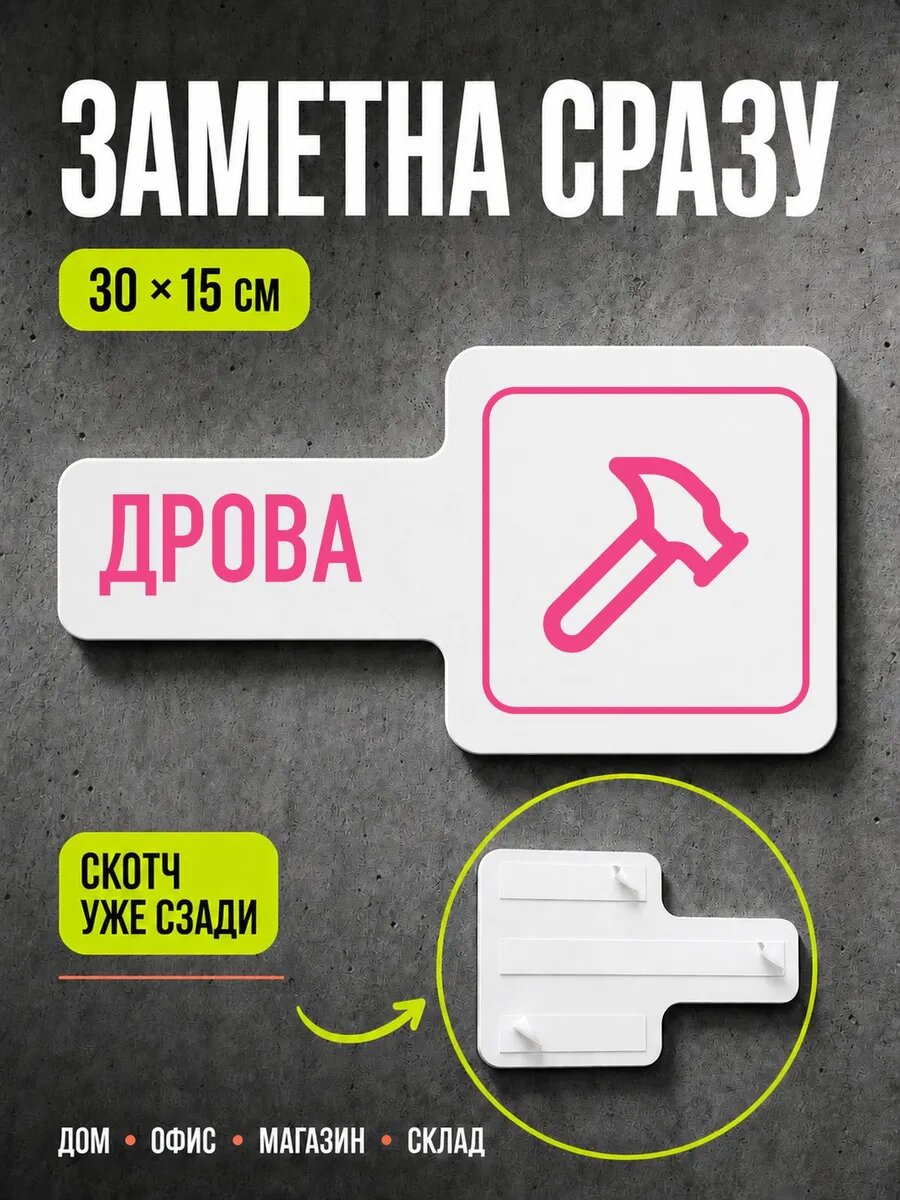 Табличка Дрова 30×15 см, розовая, PETG, на двустороннем скотче