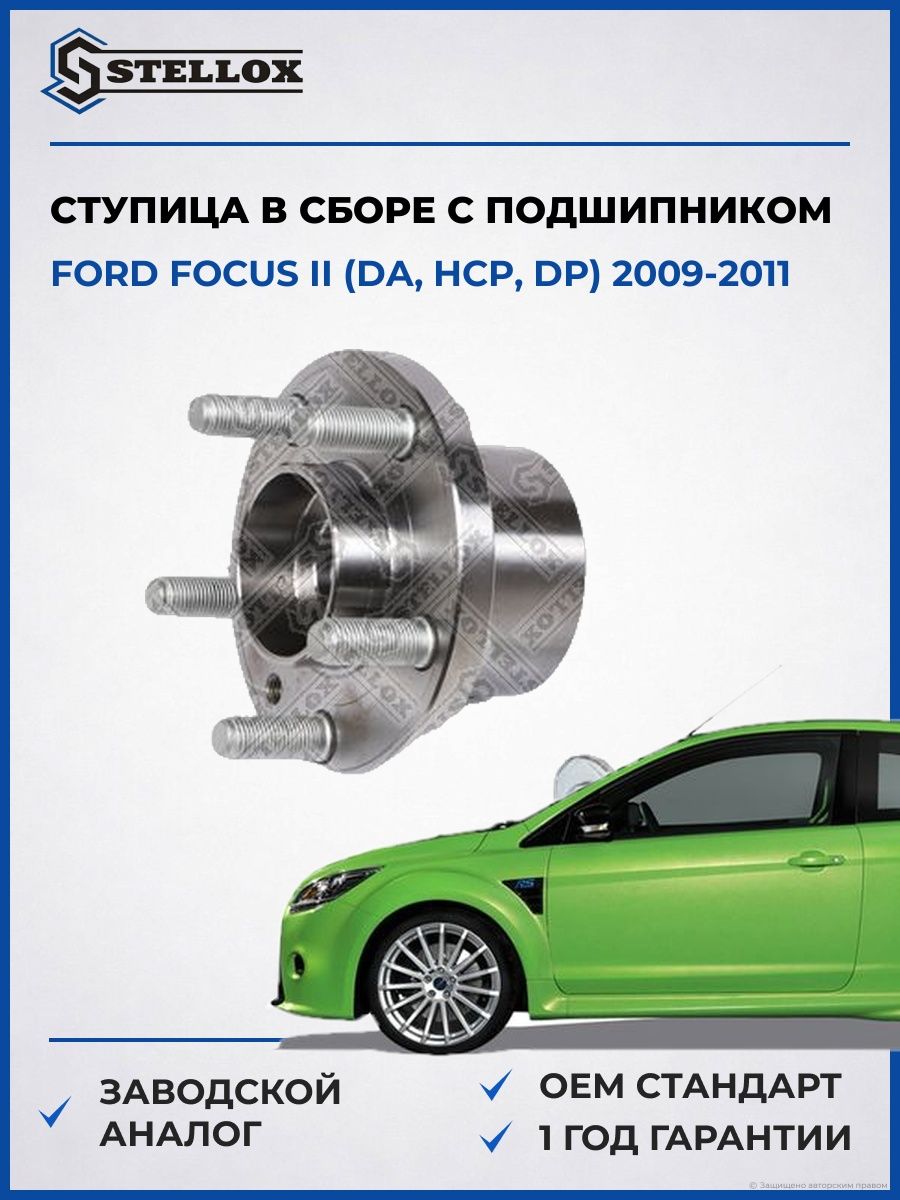 Ступица с подшипником Stellox 4329036SX Форд Фокус II Ford Focus II DA 2009-2011