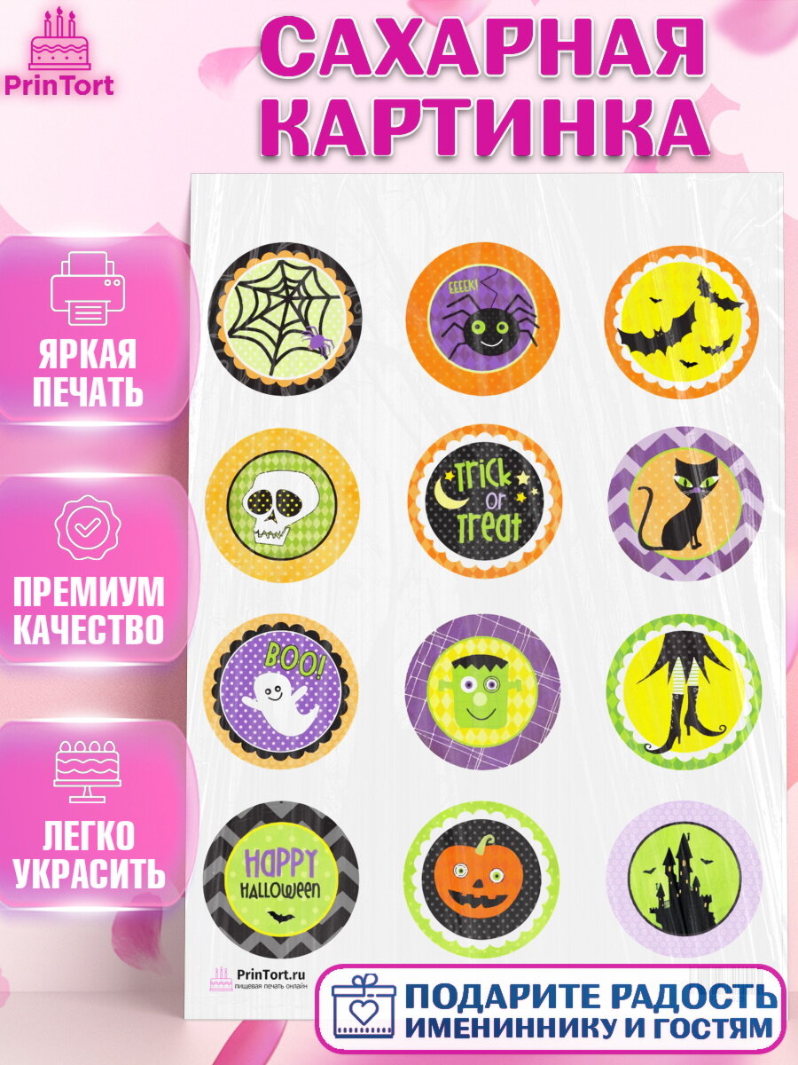 Сахарная картинка для торта Хэллоуин. Украшения для торта на Хэллоуин. Декор для выпечки PrinTort