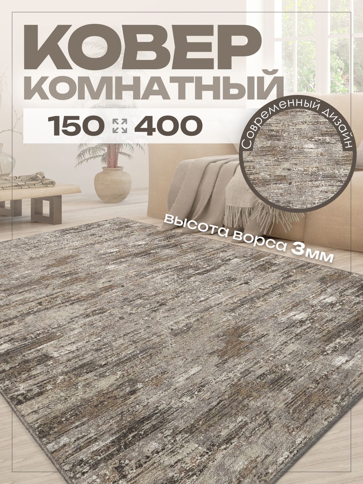 Ковер комнатный 150х400 на пол в спальню 150 на 400