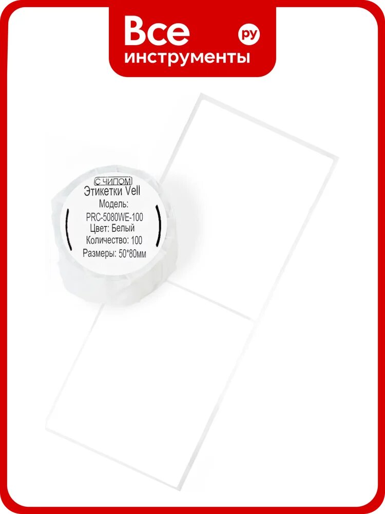 Этикетки Vell для Puty Q20 (с чипом ) (50 мм х 80 мм, белые, 100 шт) 1361385