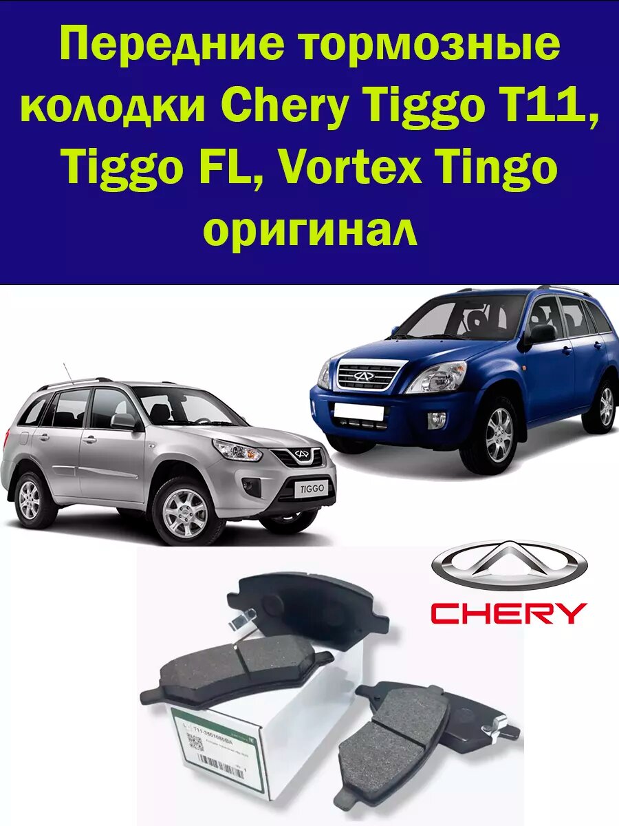 Передние тормозные колодки для Tiggo T11