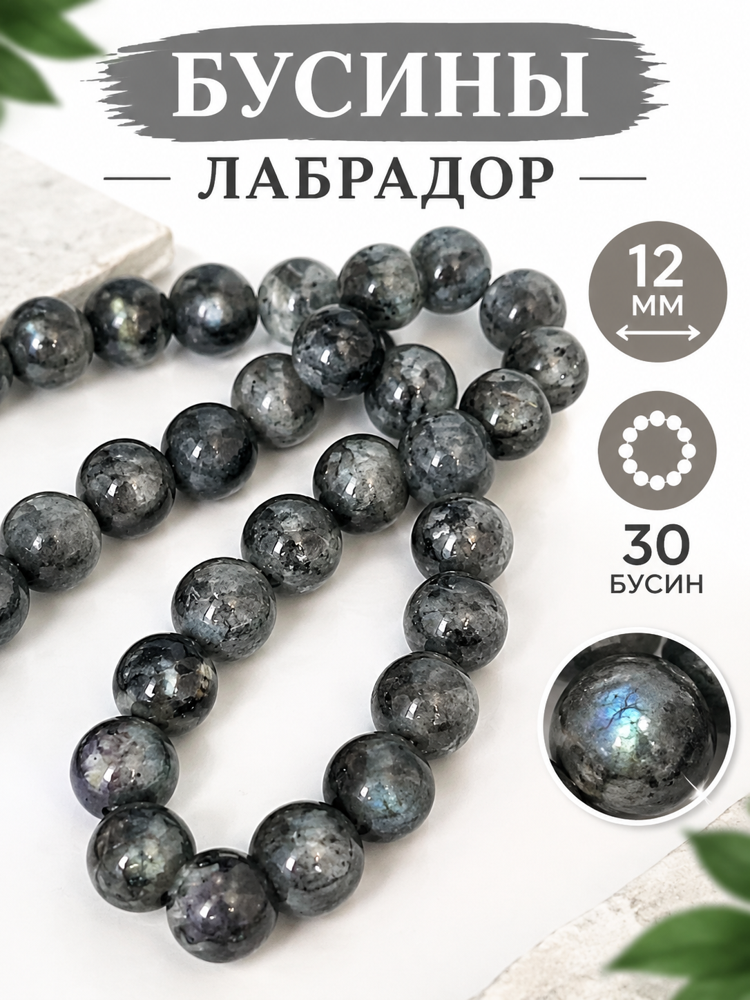 Лабрадор бусины шарик 12 мм, 35-38 см/нить, около 30 шт, для браслетов, бус, украшений