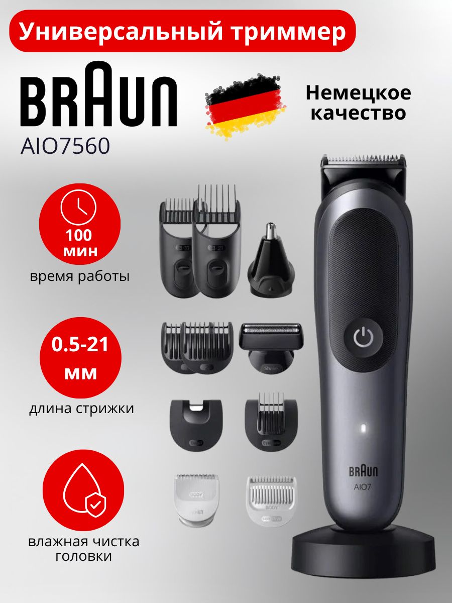 Триммер Braun AIO7560