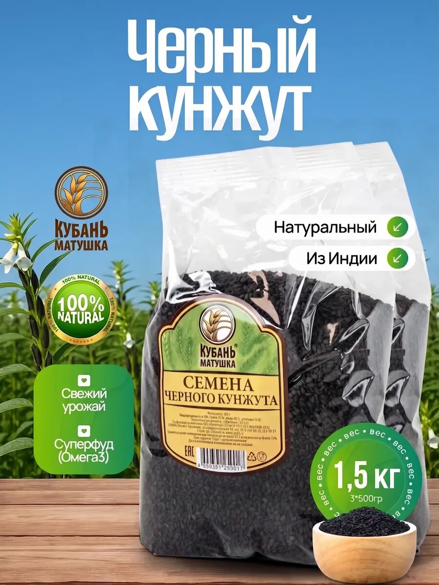 Кунжут черный 1,5 кг