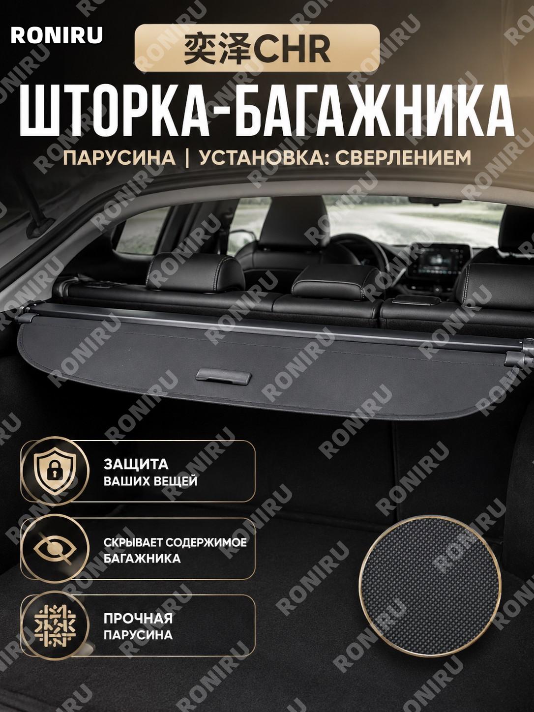 Шторка багажника Yize CHR с перфорацией для установки, оксфордская ткань, автомобильная перегородка для авто в пути