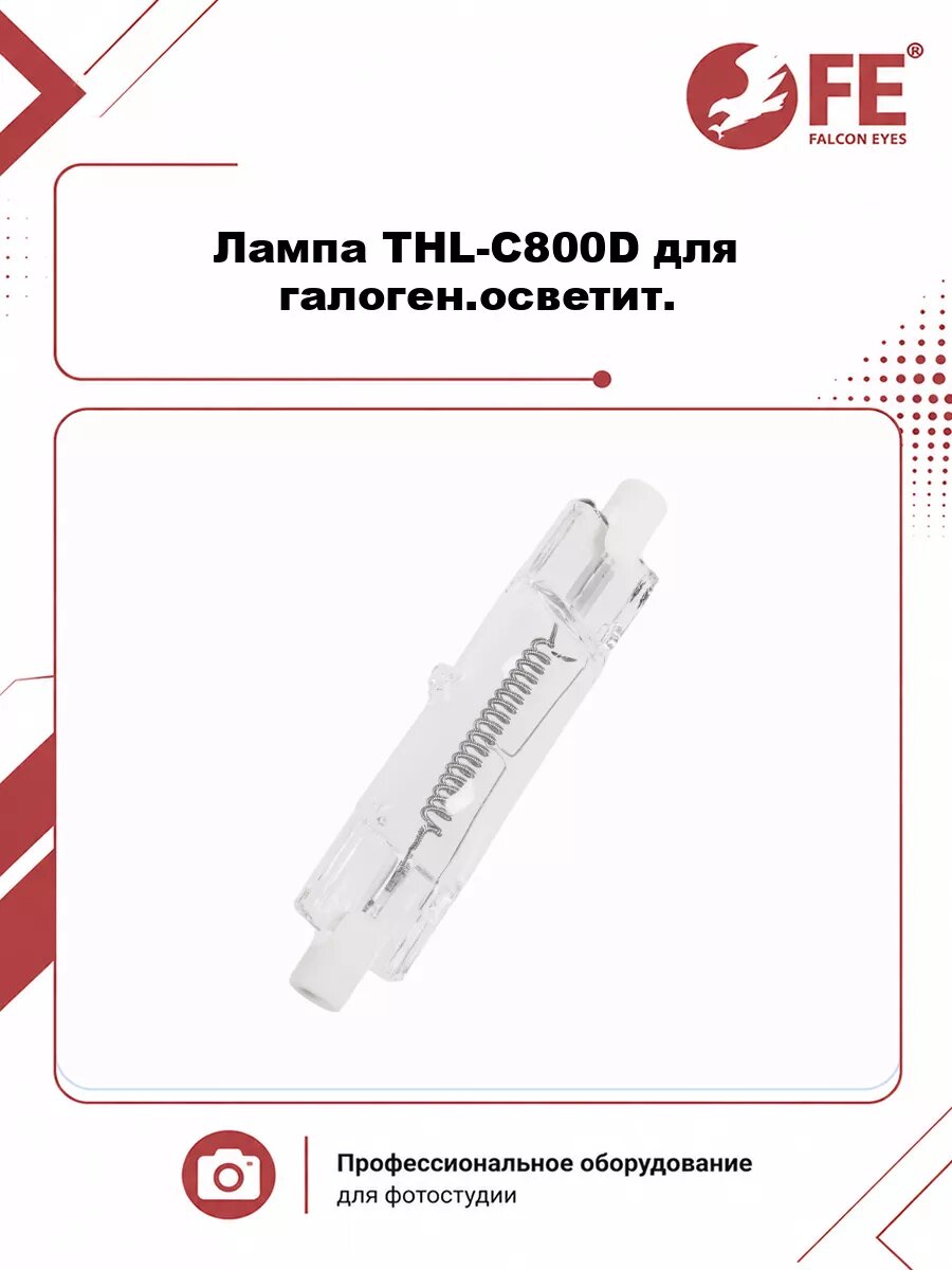 Лампа Falcon Eyes THL-C800D для галоген. осветит.