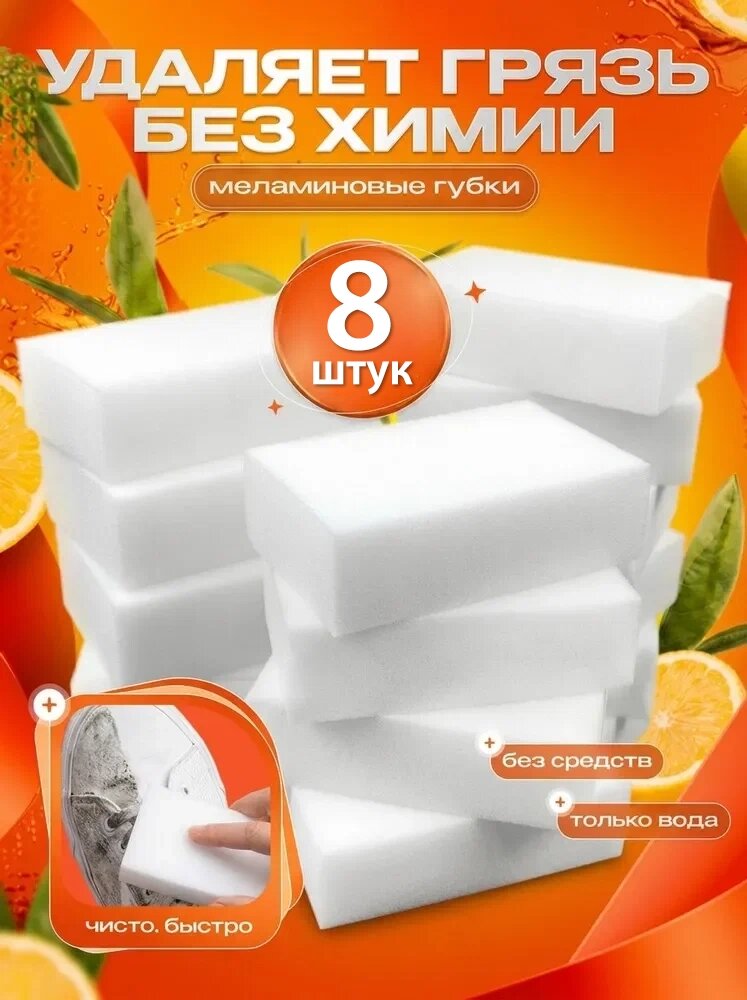 Меламиновая губка, для удаления пятен и загрязнений, для обуви, для уборки 8 шт.