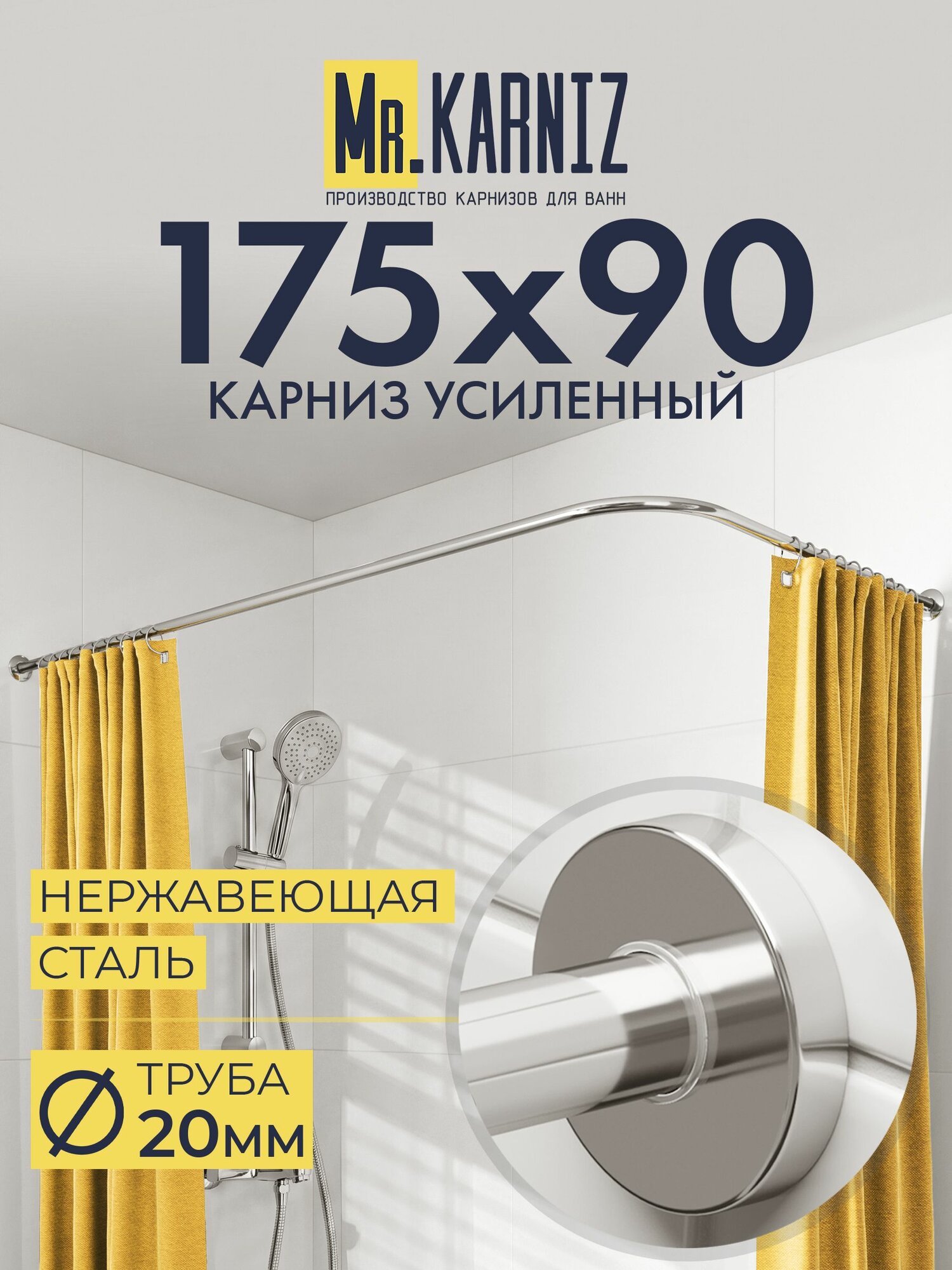 Угловой карниз для ванной 175x90 см, Труба 20 мм, Г образный, Отражатели CYLINDRO цвет хром, MrKARNIZ, Усиленный, Нержавеющая сталь