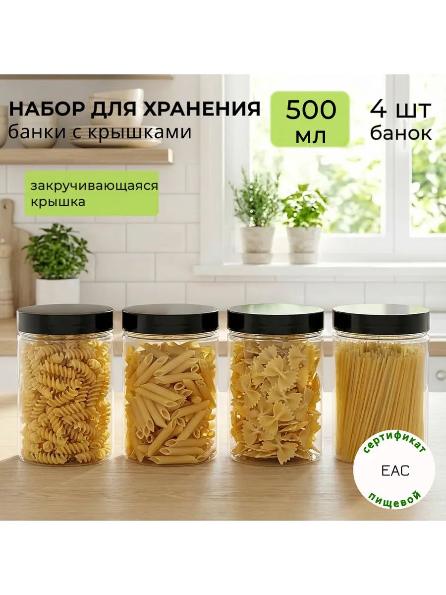 Банки для хранения сыпучих продуктов универсальные ПЭТ 500мл, комплект 4шт