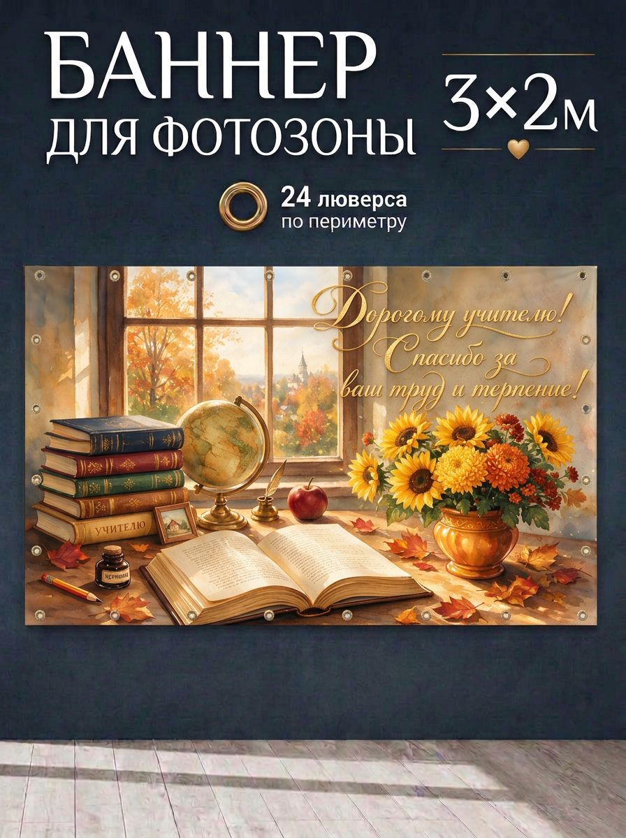 Баннер с днем учителя