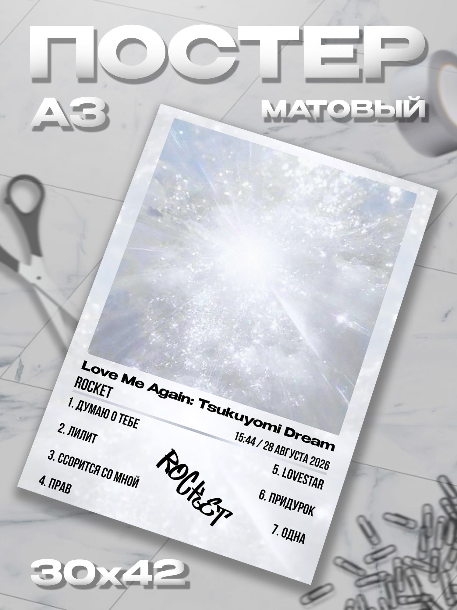 Плакат А3 ROCKET Рокет постер / 30*42