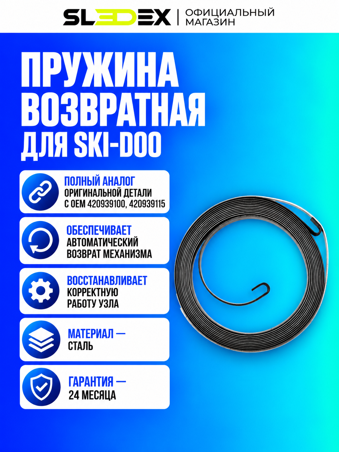 Пружина возвратная Sledex для Ski-Doo