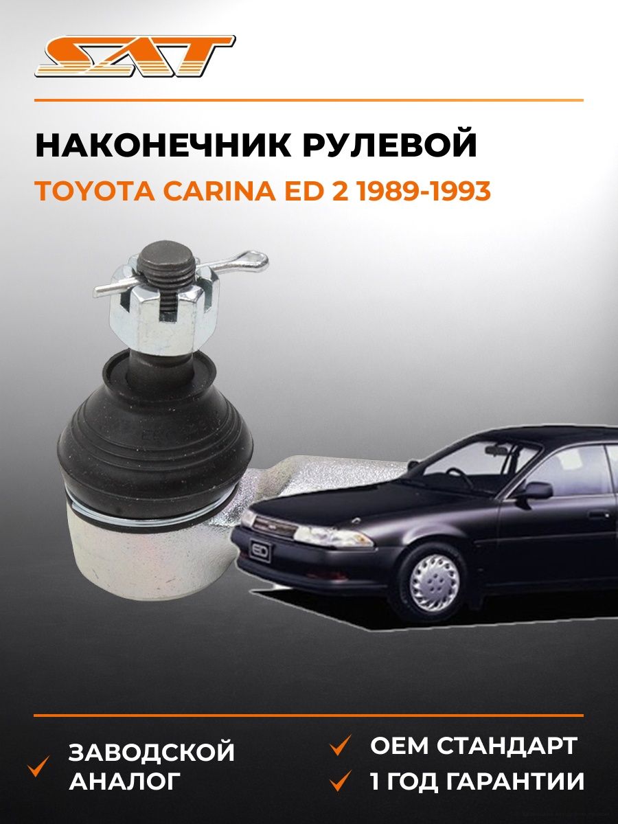 Наконечник рулевой SAT ST4504629305 Тойота Карина ED 2 Toyota Carina ED 2 1989-1993