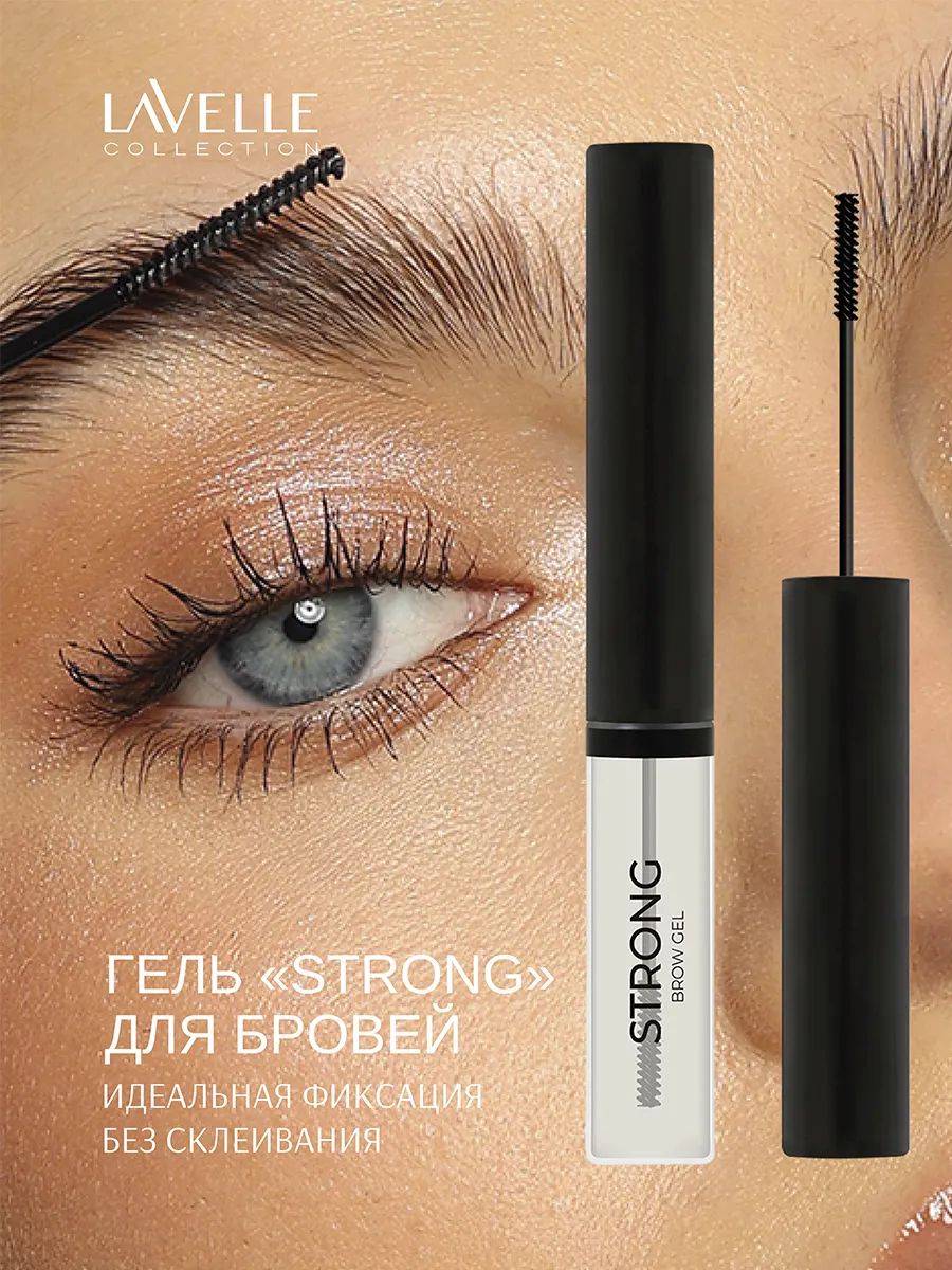 LavelleCollection Гель для бровей прозрачный фиксирующий, фиксатор с эффектом ламинирования STRONG, Прозрачный 5 мл