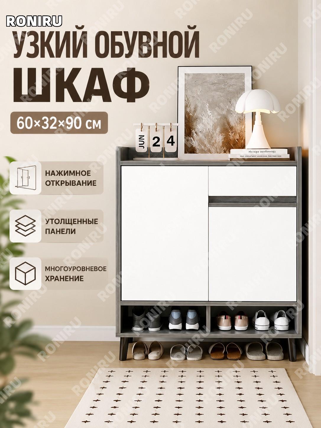 Обувница с узкой дверцей 60×32×90 см, Моренди сосна и белый, с нажимным открыванием, сборка, шкаф для прихожей дом