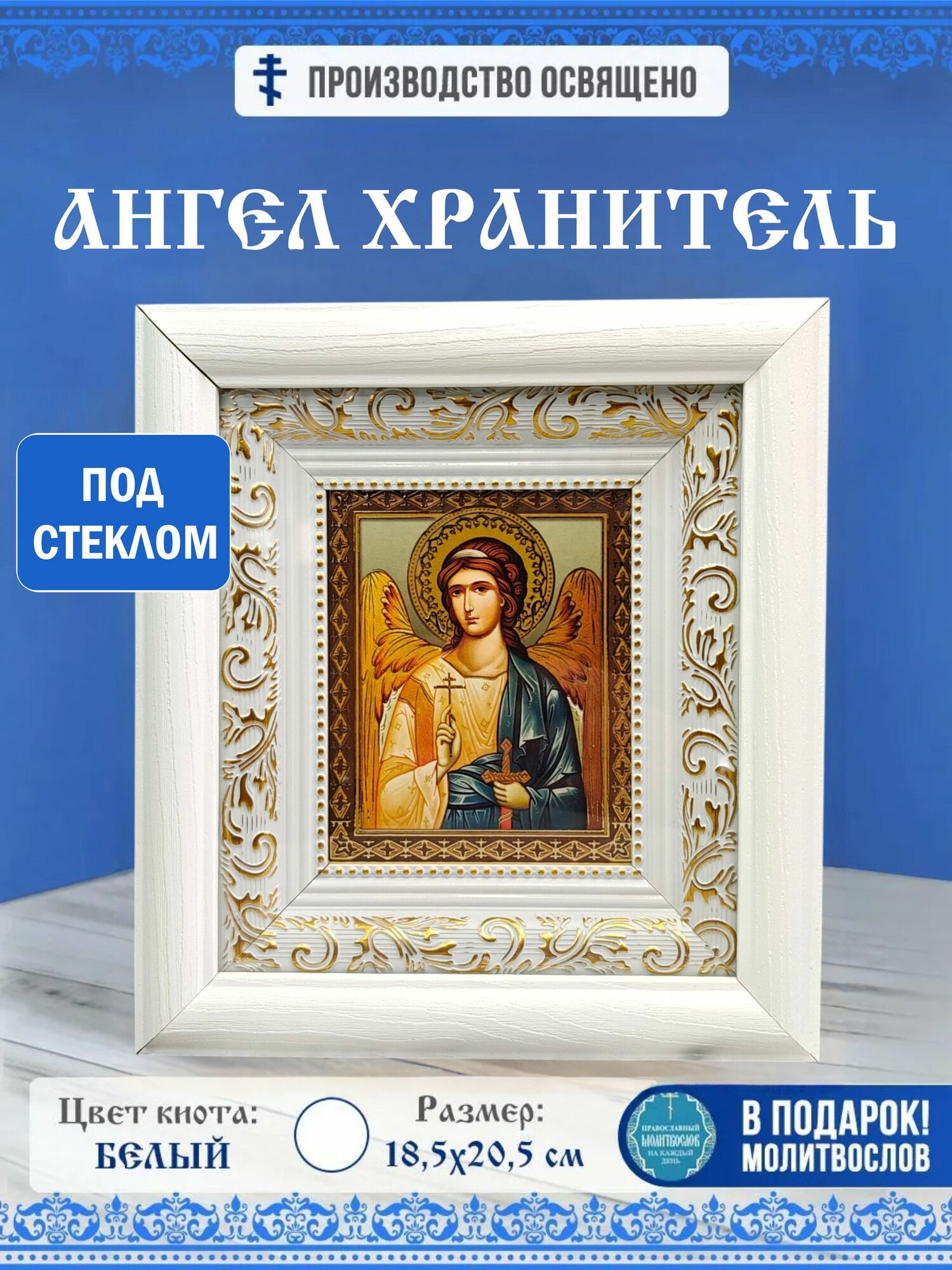Икона Ангел Хранитель в киоте за стеклом 18,5х20,5см