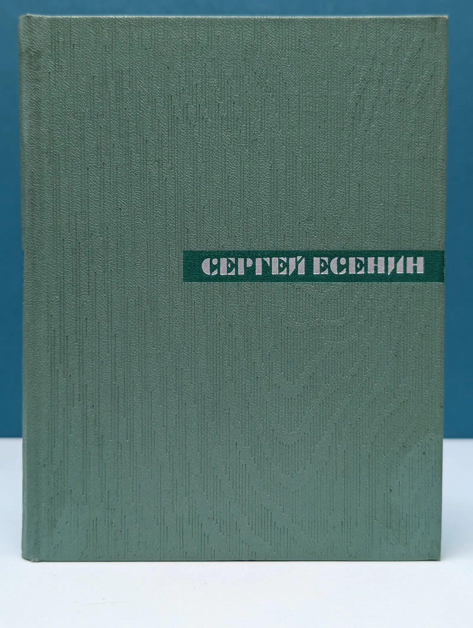 Сергей Есенин. Собрание сочинений в 5 томах. Том 4 Есенин Сергей Александрович 1967