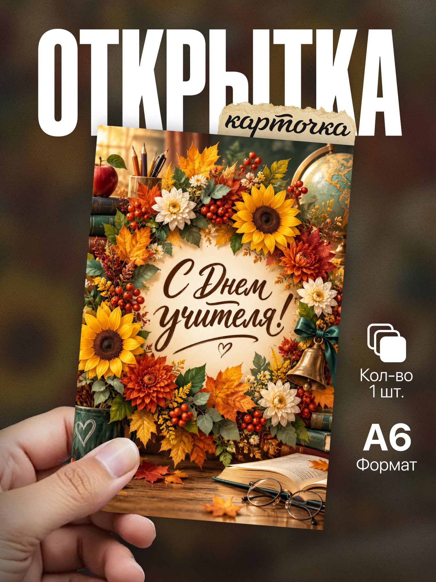 Открытка с Днем учителя