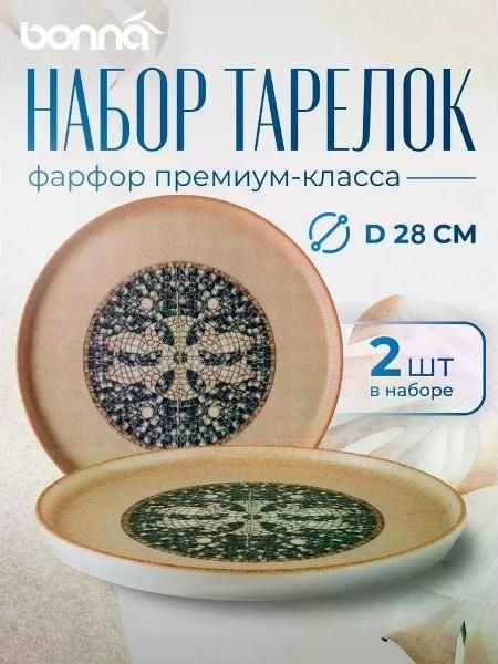 Набор BONNA Mesopotamia 28 см 2 шт