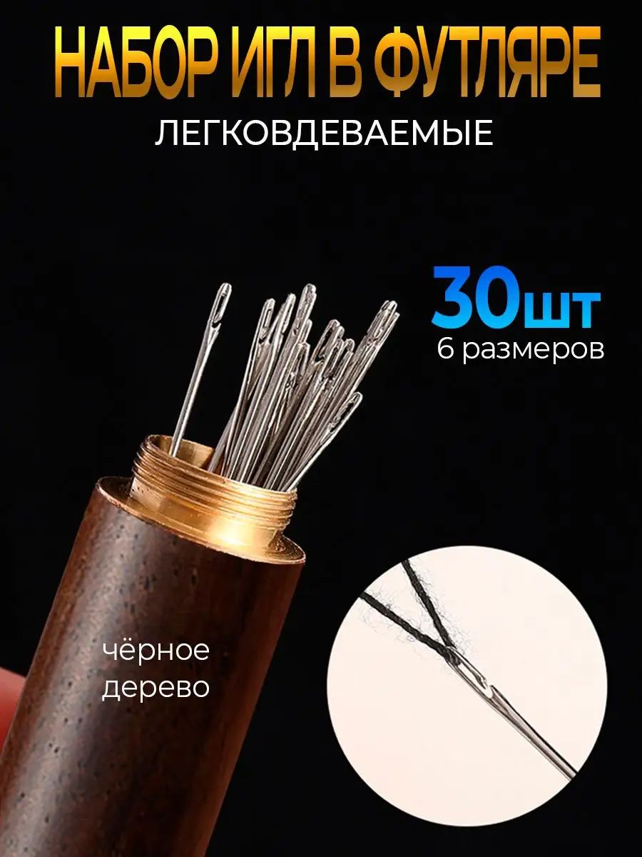 Иглы швейные набор для слабовидящих в черном футляре 30шт/ швейный набор для дома/ иглы с большим ушком