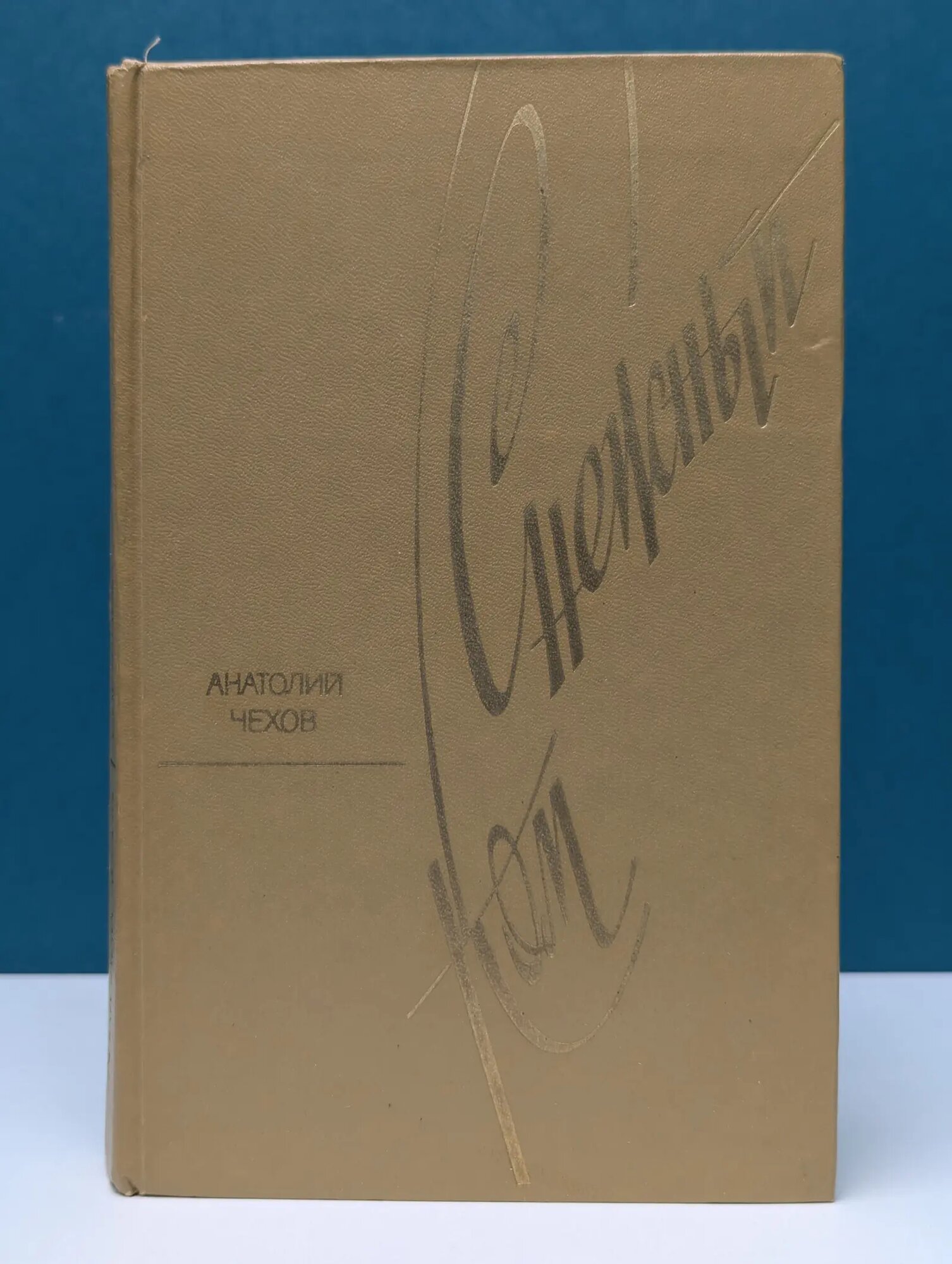 Новинки Современника. Снежный ком Чехов Анатолий Викторович 1980