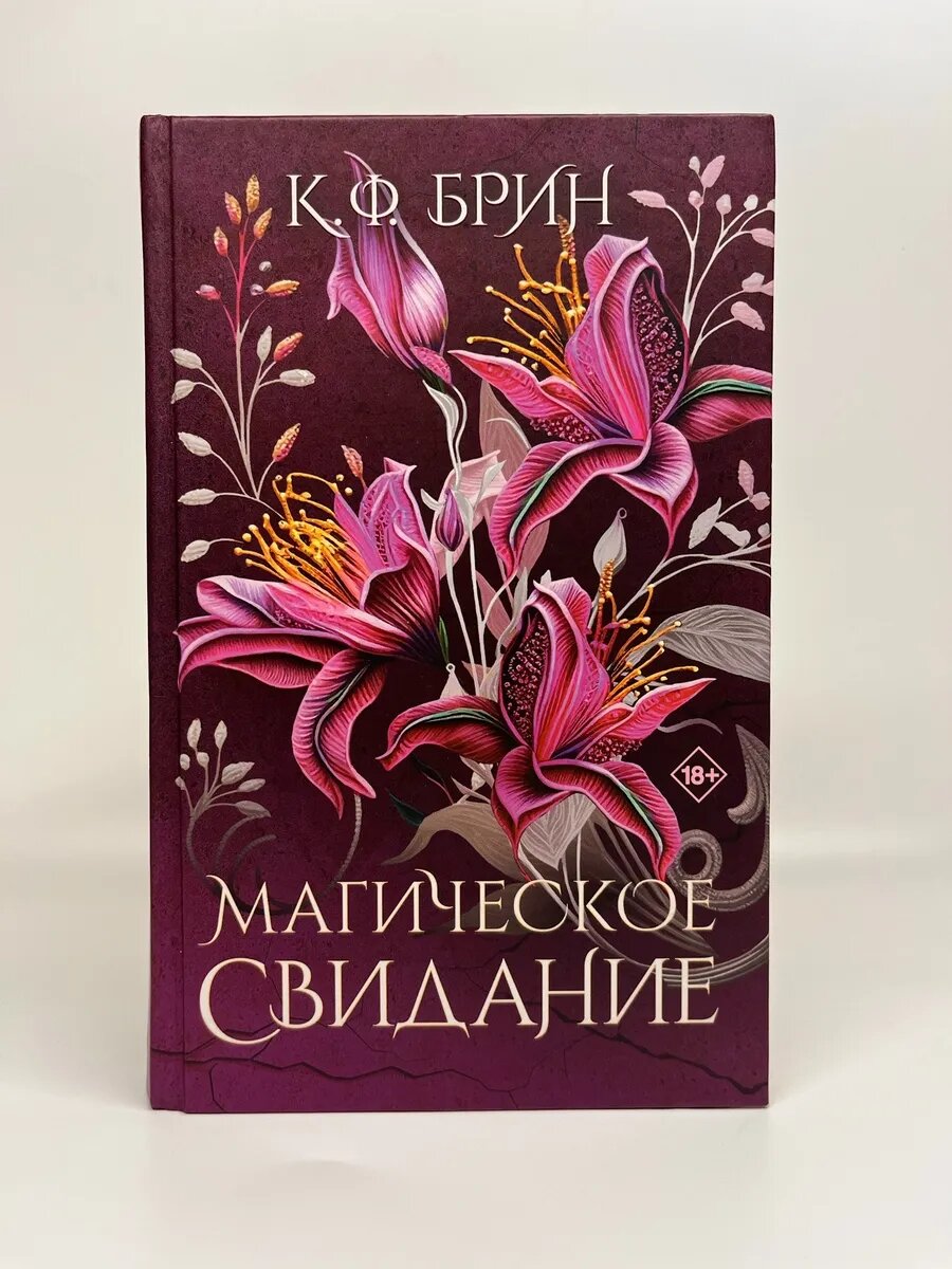 К. Ф. Брин. Магическое свидание