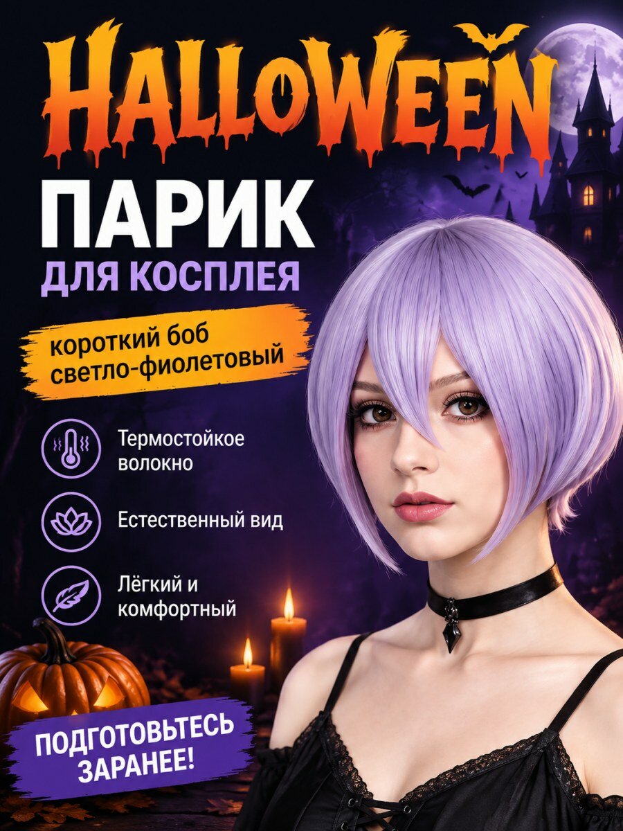 Парик для косплея короткий боб-каре женский из искусственных волос лавандовый