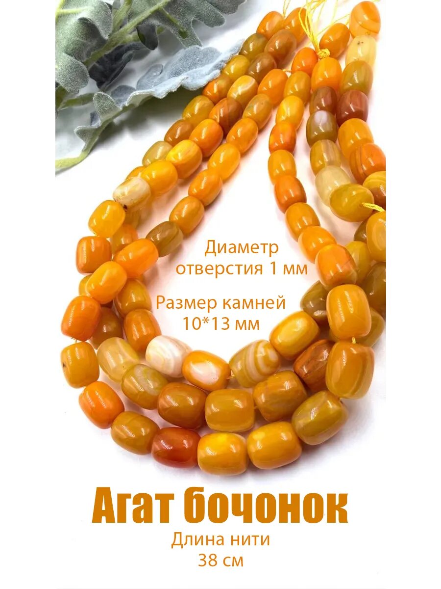 Агат бочонок 10*13 мм бусины для рукоделия