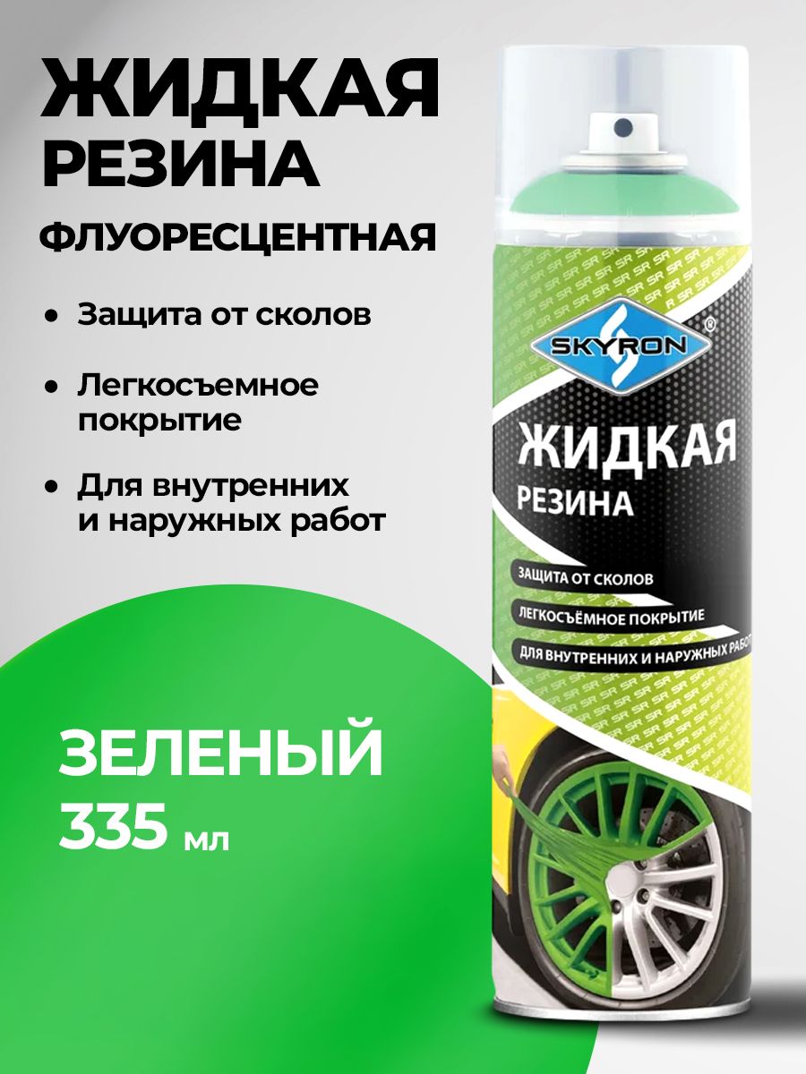 Жидкая резина для авто флуоресцентная зеленая 335 мл аэрозоль