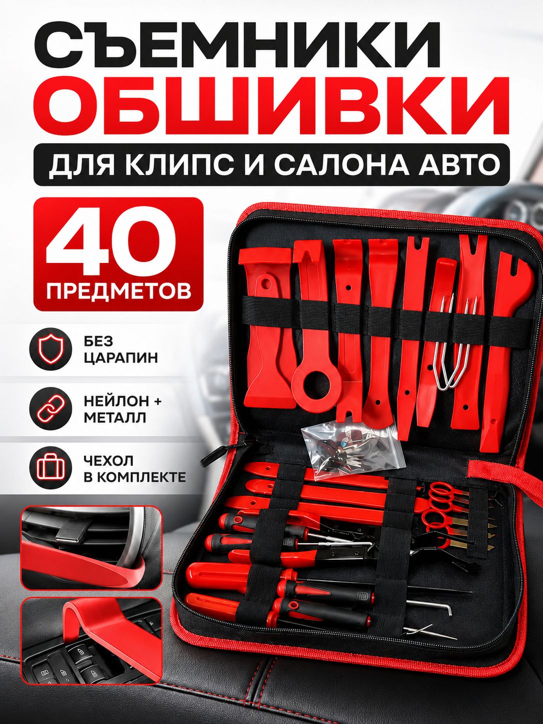 Набор съемников для обшивки и клипс авто, 40 предметов, лопатки для снятия обшивки салона автомобиля