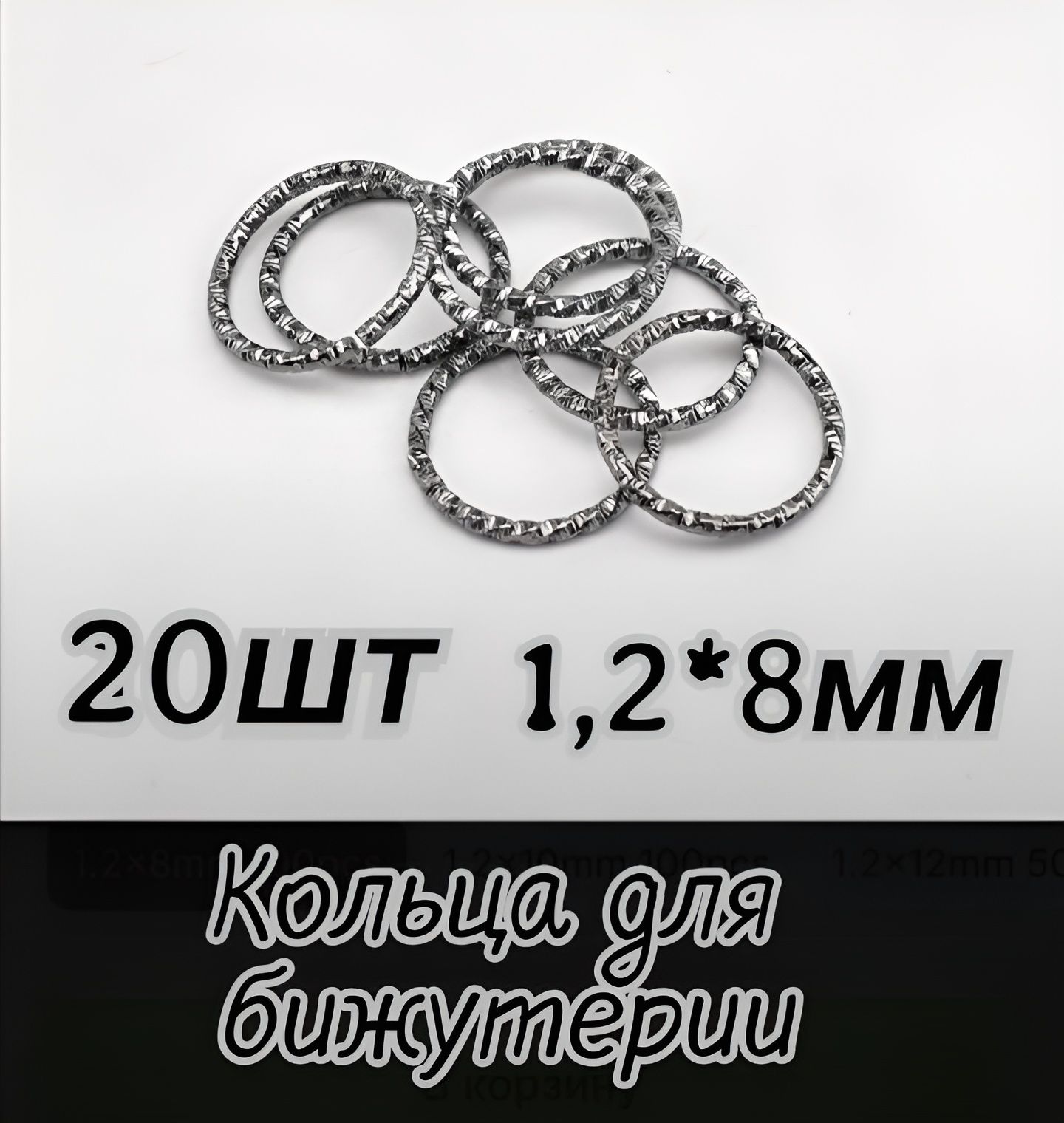 Витые кольца для бижутерии 20шт 1,2*8мм