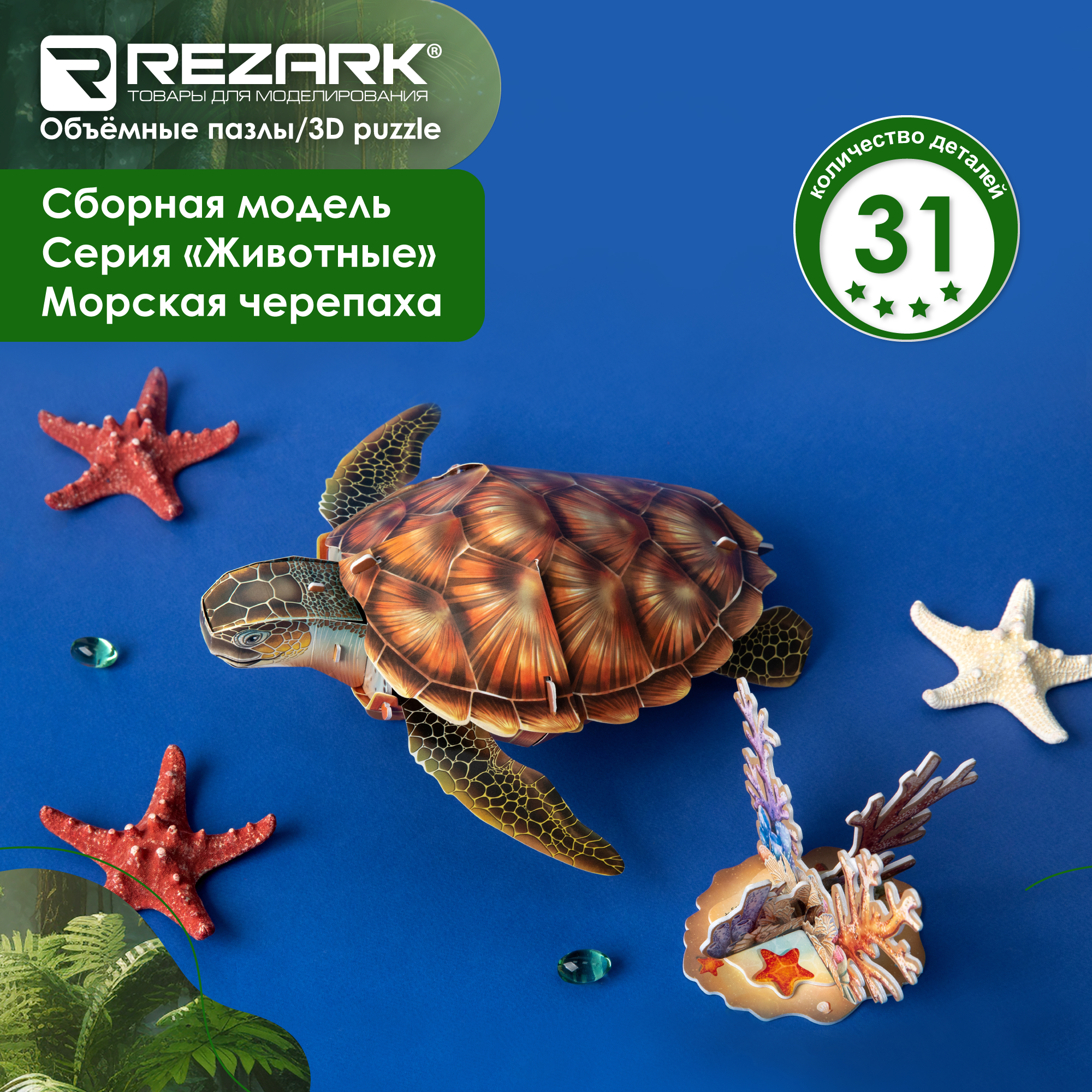 3D Пазл (пенополистирол) "REZARK" ANM-02 Серия "Животные" Морская черепаха