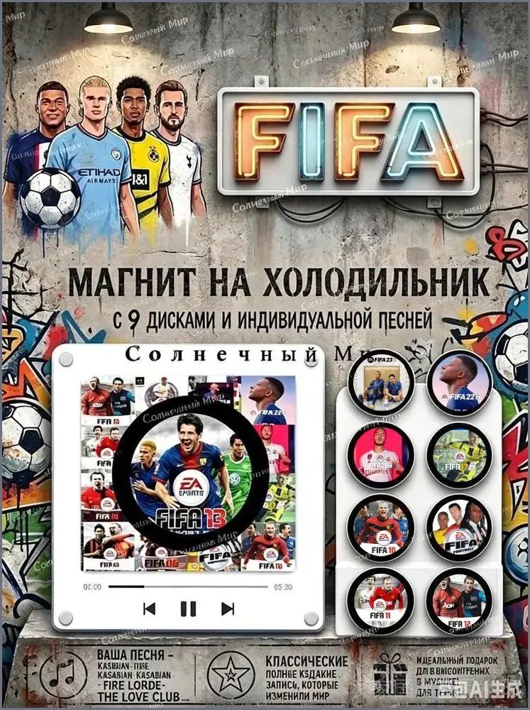 FIFA Магнит на холодильник с 9 дисками и индивидуальной песней