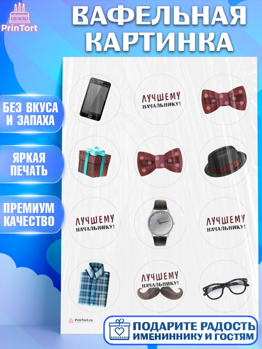 Вафельная картинка для торта Начальнику. Украшения для торта мужчине на День Рождения. Декор для выпечки PrinTort