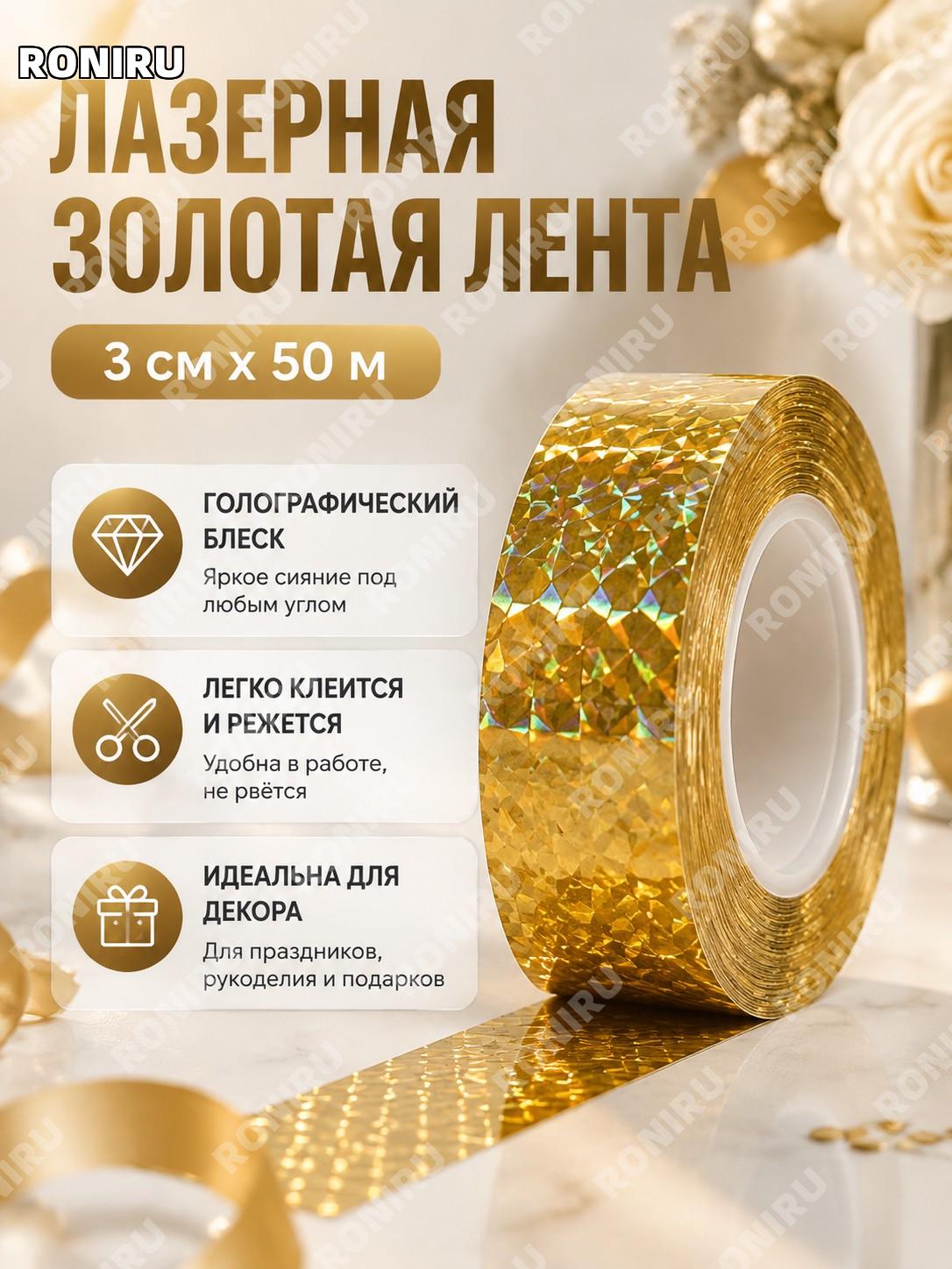Декоративная клейкая лента для свадебного декора, золотая лазерная 3 см×50 м, лента для DIY и рукоделия