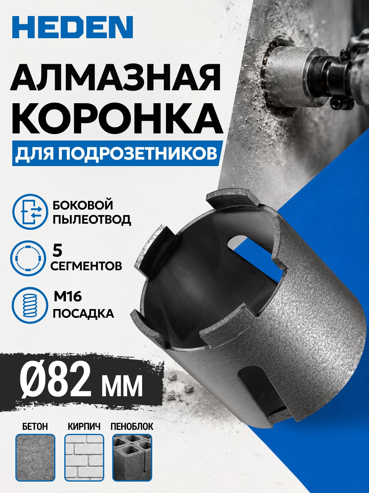 Коронка алмазная для подрозетников Heden 82x65 мм, М16, 5 сегментов, боковая