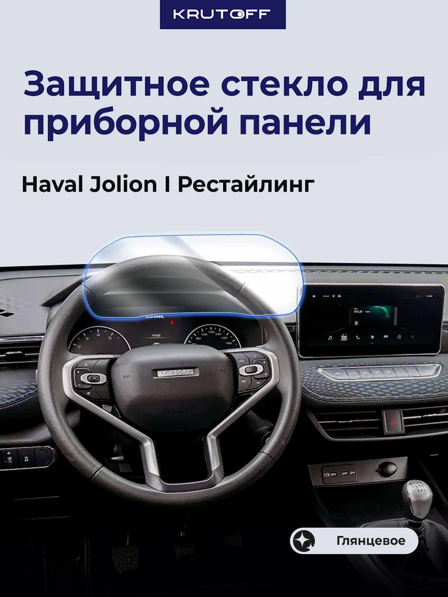 Стекло защитное гибридное Krutoff для приборной панели Haval Jolion I Рестайлинг