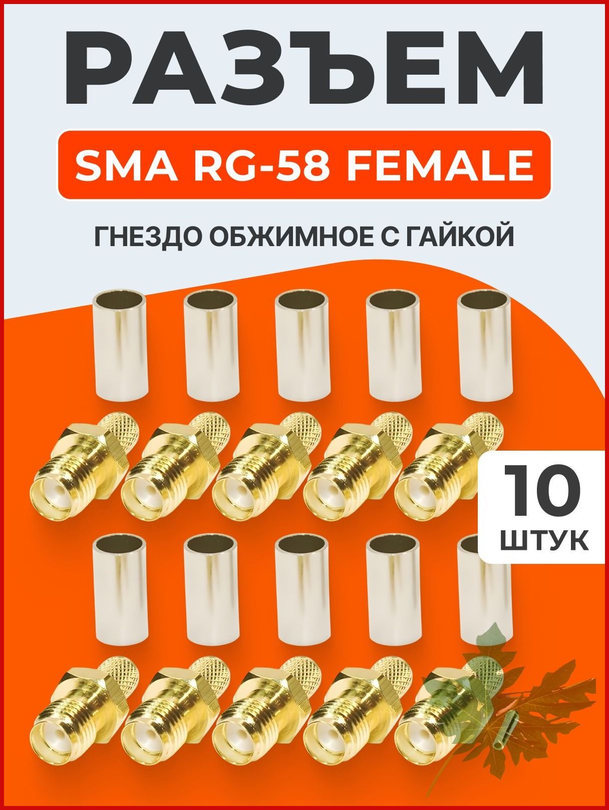 Разъем SMA RG-58 female - гнездо обжимное с гайкой (10 штук)