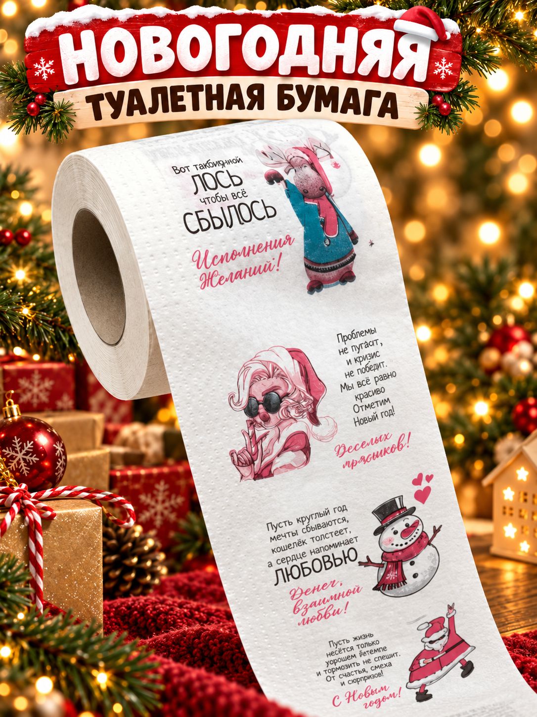 Прикольная туалетная бумага новогодняя