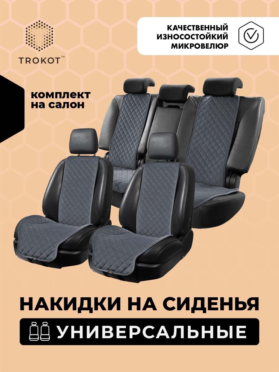 Универсальные чехлы для автомобильных сидений трокот полный комплект, Материал: Микровелюр, Модель: Широкие, Цвет: Серый