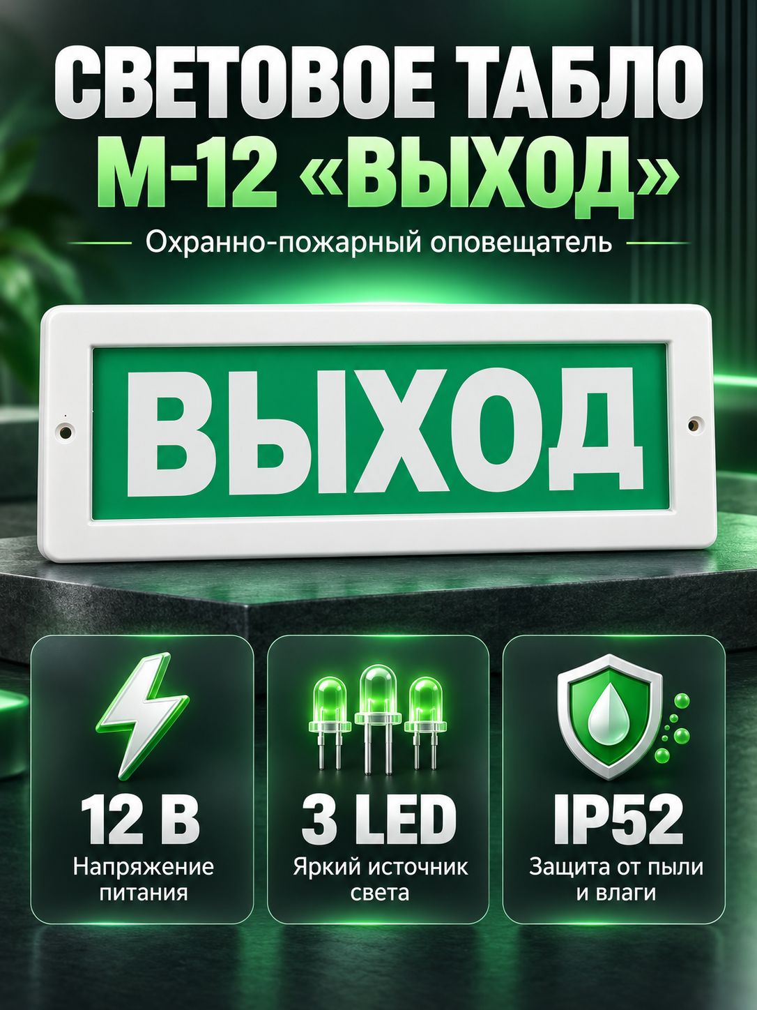Табло световое М-12 "Выход" оповещатель охранно-пожарный