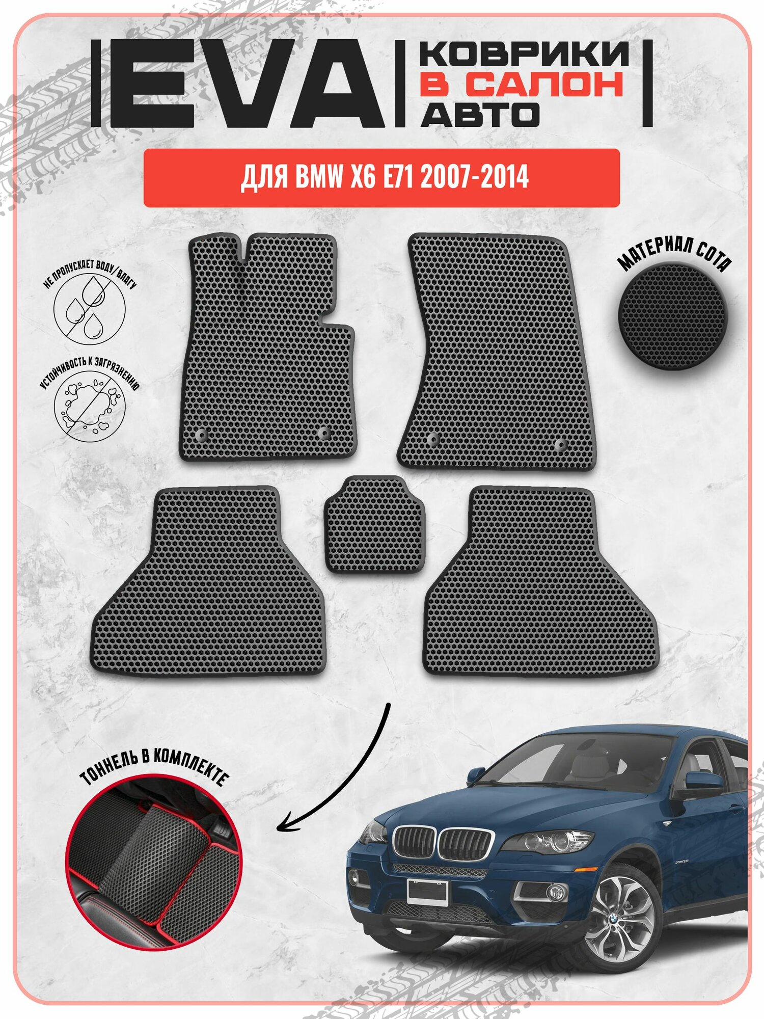 EVA ЭВА ковры для Бмв / BMW X6 E71 2007-2014 г. в.