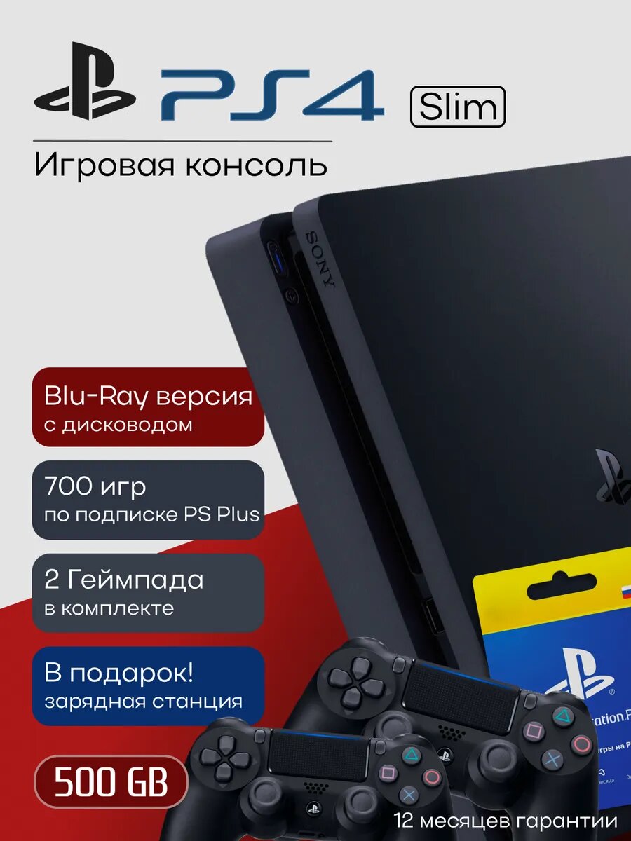 Игровая приставка Sony Play Station 4 Slim 500ГБ Максимум